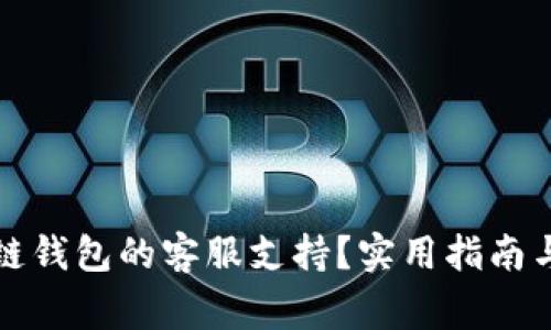 如何找到区块链钱包的客服支持？实用指南与常见问题解答