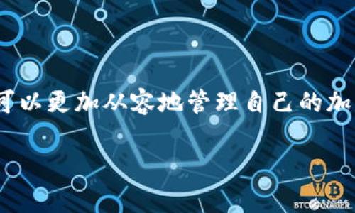 TPWallet里的钱怎么转出来的详细指南

随着区块链技术的迅猛发展，数字钱包成为了用户管理和交易加密资产的重要工具。TPWallet作为一个越来越受欢迎的数字钱包，支持多种主流加密货币的存储与交易。使用TPWallet的用户，常常会遇到如何将钱包里的资产转出的难题。在这篇文章中，我们将深入探讨TPWallet的使用方法，尤其是如何将其中的资金转出。

TPWallet的操作相对直观，适合各种层次的用户。然而，对于数字货币新手来讲，涉及到资金转出时，可能会感到有些不知所措。本指南将带您通过每个步骤，确保您能够顺利完成转账。

一、了解TPWallet的基本操作

在开始之前，首先要确保您已经下载并安装了TPWallet应用程序，并已经创建了一个钱包。在您的钱包中，您可以看到所有支持的加密货币。每种货币都有其独立的余额及账户信息。

二、准备转账的步骤

在准备将资金从TPWallet转出之前，有几个重要的步骤需要确认：

ol
    listrong确保您有目标地址：/strong无论是转账到其他钱包，还是兑换成法币，您都需要有一个有效的接收地址。/li
    listrong确认资产类型：/strong不同的加密货币可能有不同的转账流程。请确保您知道自己要转出的具体货币类型，并理清各自的手续费和转账时间。/li
    listrong检测网络状态：/strong在转账之前，请确认目标区块链网络没有过于拥堵的情况，以避免延迟。/li
/ol

三、在TPWallet中进行转账

完成准备工作后，您可以按照以下步骤进行转账：

ol
    listrong打开TPWallet：/strong启动应用程序，登录到您的账户。/li
    listrong选择资产：/strong在主界面，选择您要转出的资产。例如，比特币、以太坊等。/li
    listrong点击转账：/strong在资产的详细信息页面中，找到“转账”或“发送”按钮，点击进入转账界面。/li
    listrong输入目标地址：/strong在转账页面输入您要转账的目标地址。确保这一地址的准确性，因为区块链交易是不可逆的，一旦发送，无法撤回。/li
    listrong确认转账金额：/strong输入您想要转出的金额，并查看相应的手续费提示。/li
    listrong提交转账请求：/strong在确认一切信息无误后，点击“发送”或“确认”按钮，提交转账请求。系统会提示您输入钱包的安全密码以确认操作。/li
    listrong等待确认：/strong完成转账后，您可以在交易记录中查看状态。通常会有一段确认时间，具体时长取决于网络拥堵情况。/li
/ol

四、可能遇到的常见问题

虽然以上步骤看似简单，但在实际操作过程中，用户可能会遇到一些常见的问题。下面我们将详细讨论几个可能的相关问题：

问题一：转账失败该怎么办？

转账失败的原因可能多种多样，通常涉及以下几点：

ol
    listrong网络问题：/strong如果您在转账过程中遇到网络不稳定，可能导致转账请求未能成功提交。请确保您的网络连接正常。/li
    listrong目标地址错误：/strong如果输入的目标地址有误，转账请求将会失败。建议您在发送之前多次核对。/li
    listrong余额不足：/strong请确保您有足够的余额来支付转账金额以及相关的手续费。如果余额不足，转账请求也会失败。/li
/ol

对于转账失败的情况，您可以在TPWallet中查看错误提示信息，通过错误提示来查找解决方案。并且，建议多尝试几次，如果问题依旧，您可能需要考虑联系客服寻求帮助。

问题二：转账的手续费如何计算？

转账手续费的计算方式依赖于多种因素，主要包括：

ol
    listrong网络拥堵情况：/strong在网络拥堵时，矿工费用提高的可能性增加，手续费也会相应增加。在交易高峰期，确认交易的速度可能会变慢。/li
    listrong转账金额：/strong有些数字钱包会根据转账的金额来决定手续费，有的支持用户自定义手续费。/li
    listrong币种类型：/strong不同的数字货币，有不同的手续费标准。比特币的手续费通常较高，而一些新币的手续费可能相对较低。/li
/ol

要查看TPWallet的手续费情况，您可以在转账界面找到相关信息，或者在官方文档中查找手续费标准。

问题三：我能否撤销已经发出的转账？

一旦您在TPWallet中发出了一笔转账请求，交易将立刻被提交到区块链网络中，并会被矿工进行处理。这就意味着：

ol
    listrong交易不可撤销：/strong区块链设计的不可逆转特性决定了不能撤销已经发布的交易。一旦交易被矿工确认，资金将无法追回。/li
    listrong确认与失败：/strong若交易未被确认，您在一定时间内并不但可以发起另一笔交易，或在网络恢复正常后再尝试转账。/li
    listrong交易记录：/strong成功的交易会记录到区块链上，您可以在TPWallet中查找该笔交易的状态。/li
/ol

总之，在进行转账之前务必慎重核实对方地址及金额，确保信息无误。只有这样，才能尽量避免不必要的损失。

问题四：在TPWallet中找不到我的转账记录？

如果您在TPWallet中无法查看到自己的转账记录，可能是因为：

ol
    listrong网络问题：/strong如上所述，确保您连接网络正常，如果网络不稳定，数据更新可能会有所延迟。/li
    listrong未获得确认：/strong如果转账尚未被矿工确认，系统可能尚未在您的交易记录中显示交易信息。/li
    listrong错误的网络选择：/strongTPWallet支持多条网络，确保您在查看交易记录时，已经选择了相应的网络环境。/li
    listrong应用问题：/strong应用软件本身可能出现错误，建议尝试重启TPWallet，或查看是否有更新版本。/li
/ol

为了确保您的交易信息安全，建议定期备份您的钱包并保存好相关信息。遇到问题时可以联系客服，及时获取帮助。

结语

在TPWallet中将资金转出并不复杂，但重要的是确保每一步都操作正确。通过了解手续费、可能的失败原因以及未能查看交易记录的解决方案，您可以更加从容地管理自己的加密资产。希望上述信息能帮助到寻求在TPWallet上进行安全交易的用户。如果您对此还有疑问，欢迎在评论中留言，我们会尽力为您解答。

TPWallet, 转账, 数字钱包, 加密货币/guanjianci