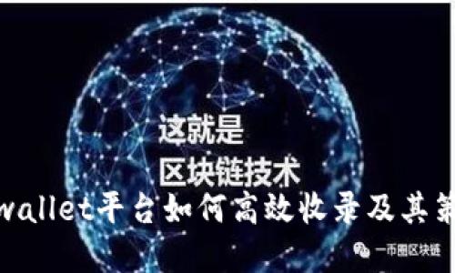 tpwallet平台如何高效收录及其策略