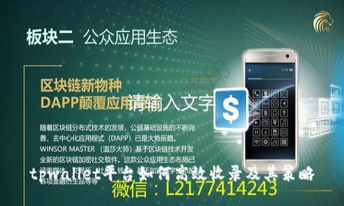 tpwallet平台如何高效收录及其策略
