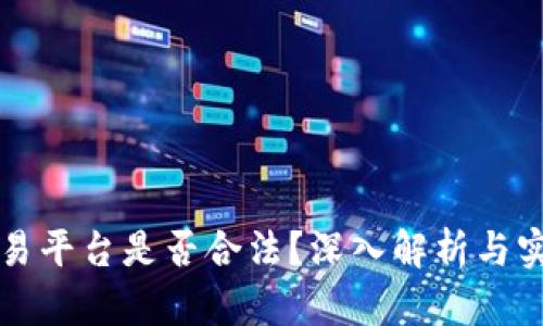 欧意交易平台是否合法？深入解析与实践指南