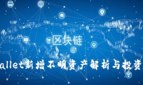 TPWallet新增不明资产解析与投资策略