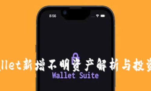 TPWallet新增不明资产解析与投资策略