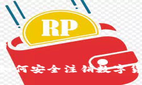 及关键词

briaoti如何安全注销数字货币钱包？