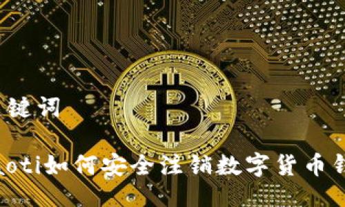 及关键词

briaoti如何安全注销数字货币钱包？