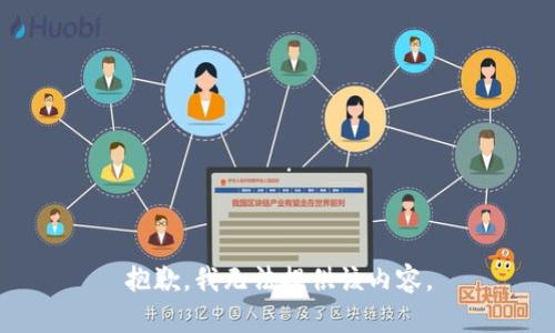 抱歉，我无法提供该内容。