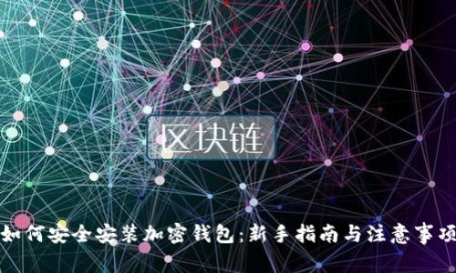 如何安全安装加密钱包：新手指南与注意事项