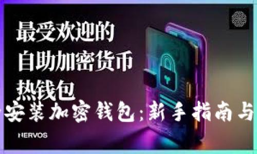 如何安全安装加密钱包：新手指南与注意事项
