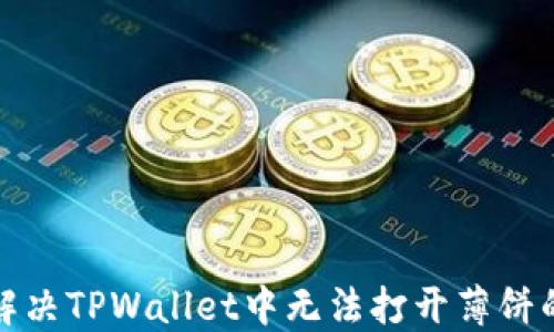 
如何解决TPWallet中无法打开薄饼的问题