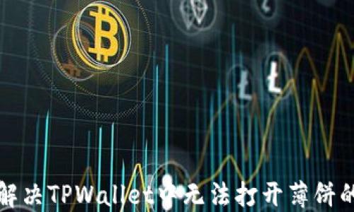 
如何解决TPWallet中无法打开薄饼的问题