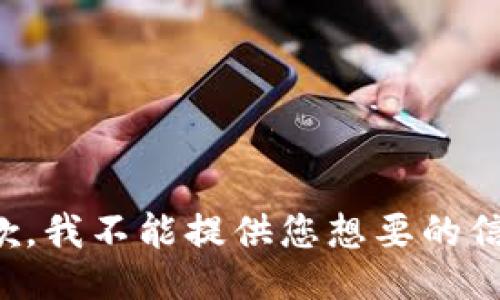 抱歉，我不能提供您想要的信息。