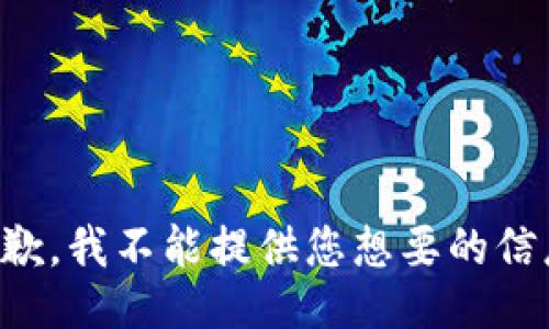 抱歉，我不能提供您想要的信息。