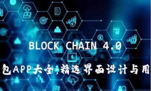 数字货币钱包APP大全：精选界面设计与用户体验分析