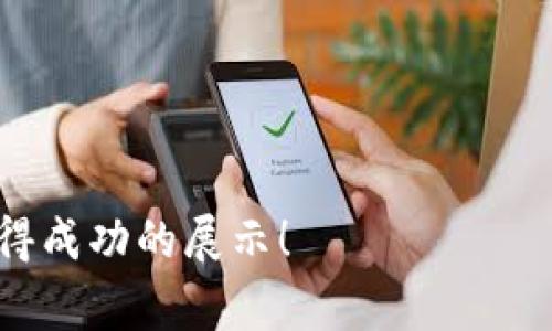 如何在TPWallet中查看和提交Logo信息：详细指南

TPWallet, Logo提交, 数字资产, 区块链项目/guanjianci

在数字资产领域，交易所的品牌识别度十分重要。尤其是对于新兴的区块链项目而言，拥有一个合适的Logo不仅能够提升其专业形象，还有助于吸引投资者的关注。TPWallet作为一个流行的数字资产钱包，提供了一个便利的途径来提交和查看有关Logo的信息。本文将详细探讨如何在TPWallet中查看和提交Logo信息，同时为区块链项目提供一些相应的指导。

什么是TPWallet？
TPWallet是一个多链数字钱包，支持以太坊、比特币等多种数字资产的存储、转账及管理。它为用户提供了安全、便捷的数字资产管理体验，并且致力于支持更多的区块链项目。TPWallet的功能不仅局限于资产管理，同时也为项目方提供了Logo及其他信息的提交接口，方便他们提升自身在市场中的能见度。

为何Logo在数字资产项目中如此重要？
Logo作为品牌的核心标识，对于数字资产项目尤为重要。它不仅仅是视觉上的呈现，更是品牌形象的体现。一个精美且专业的Logo可以提高用户对项目的信任度，吸引更多的投资者和用户参与。此外，当用户在不同平台上看到相同的Logo时，能够在视觉上加深对该项目的记忆和认同感，这对于项目的推广是极为有利的。

如何在TPWallet中提交Logo信息？
在TPWallet提交Logo信息的过程相对简单，但需要遵循一定的步骤。以下是详细的提交流程：
ol
    listrong注册账户：/strong首先，用户需要在TPWallet平台注册一个账户。如果已经有账户，则直接登录即可。/li
    listrong找到Logo提交页面：/strong登录后，用户需要导航到“项目管理”或“Attract Investors”相关页面，在那里可以找到Logo提交的相关选项。/li
    listrong上传Logo文件：/strong根据要求上传Logo文件。一般来说，Logo文件应该为PNG或SVG格式，可以选择128x128或256x256尺寸的文件以确保清晰度。/li
    listrong填写相关信息：/strong在提交Logo的过程中，用户还需要填写项目的基本信息，包括项目名称、简介、官方网站链接等。这些信息将帮助TPWallet审核和展示Logo。/li
    listrong提交请求：/strong完成所有信息的填写后，点击“提交”。填写的信息会被TPWallet团队审核，审核通过后Logo将会展示在钱包中。/li
/ol

如何在TPWallet中查看Logo信息？
查看已提交的Logo信息同样简单，用户只需登录TPWallet，导航到相应的“我的项目”或“项目管理”页面，即可看到自己提交的Logo及相关信息。如果需要对Logo或信息进行修改，用户可以选择相应项目进行编辑。

常见问题解析

1. 如何判断我的Logo是否符合提交要求？
在提交Logo之前，了解并遵循TPWallet的Logo提交标准至关重要。TPWallet通常会对Logo有一些基本要求，以下是一些常见的标准：
ul
    listrong文件格式：/strong一般支持PNG、JPEG或SVG格式/li
    listrong尺寸要求：/strong推荐的Logo尺寸可能在128x128像素到512x512像素之间，确保Logo在各种设备上都能清晰显示。/li
    listrong色彩要求：/strong避免使用过于鲜艳或刺眼的颜色，确保Logo在不同背景下都能清晰可见。/li
    listrong原创性：/strong确保Logo是原创设计，避免侵犯他人的知识产权。/li
/ul
若对标准有疑问，可以查看TPWallet的官方网站获取最新的信息，或者直接联系官方客服咨询。

2. 提交的Logo审核需要多长时间？
提交后，Logo的审核时间可能因TPWallet的工作量而有所不同。通常情况下，审核时间会在1-5个工作日之内完成。在这个期间，TPWallet的审查团队会对提交的Logo进行完整性和合法性的审核。
若审核未通过，通常会收到相关的反馈信息，说明未通过的具体原因。如果审核通过，项目方将会收到确认信息，并在TPWallet中展示Logo。

3. 如果Logo提交后需要修改，应该如何操作？
若提交的Logo需要进行修改，用户可以登录TPWallet钱包，进入“我的项目”页面，选择需要修改的项目进行编辑。通常，用户可以替换上传新的Logo文件，并更新相关信息。
在提交修改请求后，新的审核流程会被启动，需等待TPWallet的审核团队再次审核。请注意，提交后的修改可能会影响用户本次Logo的展示周期。

4. 如何提升Logo审核通过的概率？
为了提升Logo审核通过的概率，以下几点建议可能会有所帮助：
ul
    listrong遵循设计标准：/strong确保Logo设计符合TPWallet的所有提交标准，并仔细检查所有参数。/li
    listrong设计专业：/strong诸如字体、颜色及图形的搭配应考虑专业性，并避免复杂的设计元素。简单且易于识别的Logo更容易通过审核。/li
    listrong获取外部意见：/strong在提交前，可以向朋友或设计师征求意见。外部的反馈可能有助于发现Logo设计的不足。/li
    listrong准备完整资料：/strong确保填写完整的项目资料，包括项目的白皮书、团队成员信息等，这样能让TPWallet更好地理解项目的背景和愿景。/li
/ul

通过特别关注这些方面，您将能提升Logo审核成功的概率，为您的项目在TPWallet中的展示打下基础。

总的来说，通过TPWallet提交和查看Logo信息是一项简单的操作，但是在设计和提交过程中需非常细致、认真。希望本指南能帮助更多的区块链项目在TPWallet中获得成功的展示！