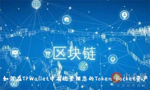 如何在TPWallet中有效管理您的Token Pocket资产