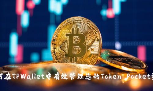如何在TPWallet中有效管理您的Token Pocket资产