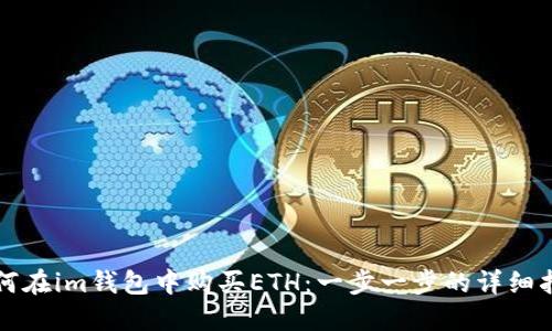 如何在im钱包中购买ETH：一步一步的详细指南