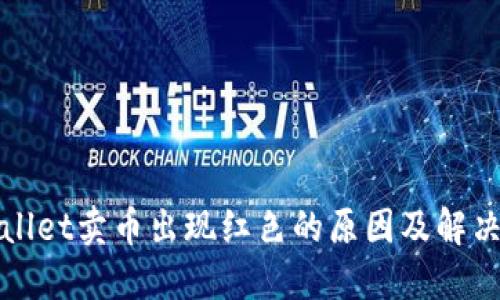 TPWallet卖币出现红色的原因及解决方案