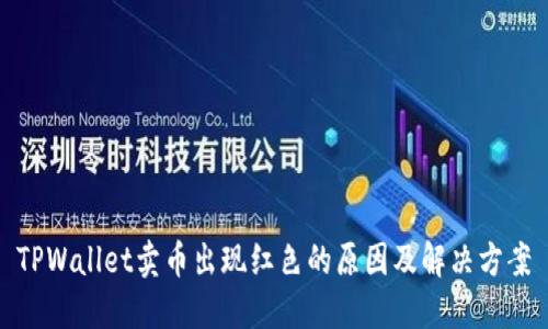 TPWallet卖币出现红色的原因及解决方案