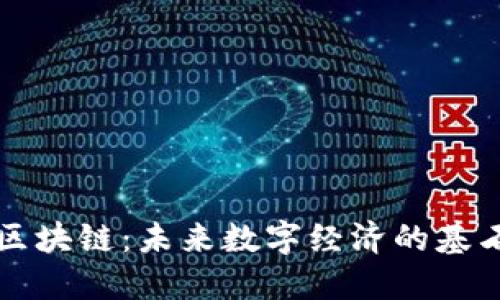 区块链：未来数字经济的基石