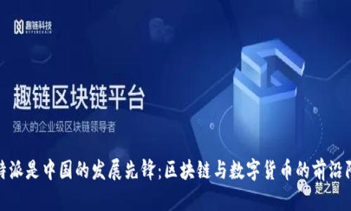 比特派是中国的发展先锋：区块链与数字货币的前沿阵地