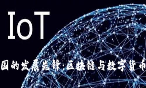 比特派是中国的发展先锋：区块链与数字货币的前沿阵地