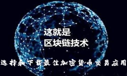 如何选择和下载最佳加密货币交易应用程序