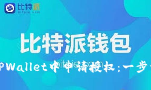 如何在TPWallet中申请授权：一步一步指导