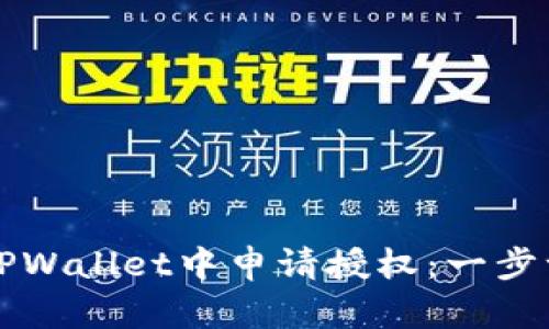 如何在TPWallet中申请授权：一步一步指导