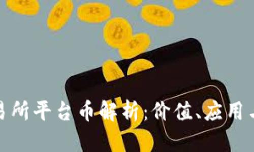 Hotbit交易所平台币解析：价值、应用与投资前景