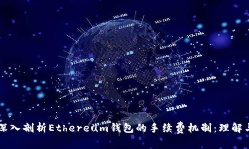 深入剖析Ethereum钱包的手续费机制：理解与