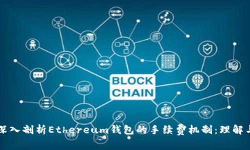 深入剖析Ethereum钱包的手续费机制：理解与