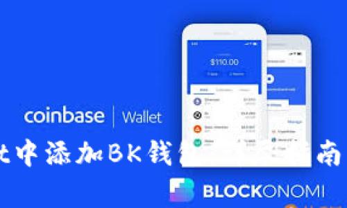 如何在TPWallet中添加BK钱包：详尽指南与常见问题解答