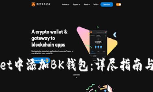 如何在TPWallet中添加BK钱包：详尽指南与常见问题解答