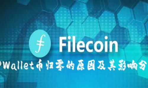 TPWallet币归零的原因及其影响分析