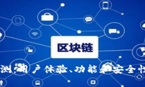 IM钱包评测：用户体验、功能和安全性全面解析