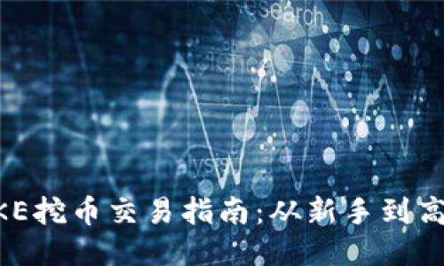 TPWallet PUKE挖币交易指南：从新手到高手的全面攻略