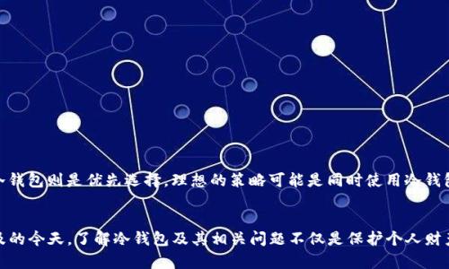 biao ti加密货币冷钱包的作用与安全性分析/biao ti
加密货币, 冷钱包, 安全性, 存储方式/guanjianci

引言
在加密货币迅速崛起的背景下，安全性问题成为了投资者最为关注的领域之一。传统的保管方法已无法适应这种新兴的数字货币环境，因此，冷钱包应运而生，并展现出其独特的价值与作用。本文将探讨加密货币冷钱包的重要性及其运作原理，深入分析其在安全性方面的表现，并解答与之相关的一些热门问题。

冷钱包的基本概念
冷钱包是指一种不直接连接互联网的加密货币存储方式。与另一种称为热钱包的在线存储方式相比，冷钱包通常以物理形式存在，例如硬件钱包、纸钱包等。冷钱包的设计理念是让用户的私钥脱离互联网，从而降低黑客攻击的风险。

冷钱包的主要作用
冷钱包的主要作用是在于提供加密货币的安全存储。具体而言，包括以下几个方面：
ul
    listrong提高安全性：/strong由于冷钱包不接入网络，因此即使是恶意软件、病毒等网络攻击也很难锁定其信息。/li
    listrong控制权在自己手中：/strong使用冷钱包意味着用户可以完全控制其私钥，这与依赖交易所等第三方服务形成鲜明对比，后者可能会面临被入侵等风险。/li
    listrong长期投资的理想选择：/strong对于不打算频繁交易的投资者而言，冷钱包提供了更适合的长期存储方案。/li
    listrong保护资产免受政府干预：/strong在某些情况下，相关政府可能会对加密资产进行干预或冻结，而冷钱包则提供了个人资产的独立保护。/li
/ul

冷钱包与热钱包的对比
为了更好地理解冷钱包的优势，我们需要将其与热钱包进行比较。热钱包是指任何保持在线并可快速进行交易的加密货币钱包，通常与交易所或在线服务相连。以下是两者之间的关键区别：
ul
    listrong安全性：/strong冷钱包在设计上更安全，而热钱包则由于其在线特性，容易受到黑客攻击。/li
    listrong使用便捷性：/strong热钱包的使用较为方便，适合频繁交易；冷钱包则需要额外的步骤，例如将货币转移至冷钱包中。/li
    listrong存储成本：/strong相对而言，冷钱包需要一定的初始投入（如硬件钱包），而热钱包通常是免费的或低成本的。/li
/ul

如何选择合适的冷钱包
有多种冷钱包可供选择，包括硬件钱包和纸钱包。选择冷钱包时需考虑以下因素：
ul
    listrong品牌与声誉：/strong选择信誉良好的品牌，如Ledger、Trezor等，这些品牌在用户中获得高评价。/li
    listrong兼容性：/strong确保冷钱包支持您所持的各种加密货币。/li
    listrong用户友好性：/strong设备应易于使用，提供清晰的说明和指导。/li
    listrong安全措施：/strong检查钱包是否具备额外的安全措施，例如双重认证和备份选项。/li
/ul

相关问题讨论

1. 冷钱包的工作原理是什么？
冷钱包的工作原理主要依赖于私钥的管理，私钥是授权使用加密货币的敏感信息。冷钱包通常会生成一个私钥，并将其存储在未连接互联网的设备上。这样，无论何时交易，都必须通过转移到一个热钱包进行。这种结构保证了私钥的安全性，防止未经授权的访问。
此外，冷钱包还利用密码学技术确保交易的有效性。例如，硬件钱包在生成签名时，仅在内部处理私钥，而不会将私钥暴露于网络中。这种机制确保了资产的安全性，防止了许多与热钱包相关的安全问题。
相对于热钱包，冷钱包如何进行交易？冷钱包用户需要将其私人密钥导入在线交易平台，而后进行交易。一旦交易完成，用户可以将资产存回冷钱包。

2. 如何确保冷钱包中资产的安全性？
确保冷钱包中资产安全的主要方法包括物理安全和数据安全：
ul
    listrong物理安全：/strong冷钱包的物理存储至关重要。用户应将其冷钱包保存在安全的地方，最好是防水、防火的保险柜中。同时，用户需要确保没有他人能够轻易获得冷钱包及其相关信息。/li
    listrong数据安全：/strong对存储于冷钱包内的信息定期进行备份，并存储在安全的地方，例如USB存储器或其他离线存储设备。/li
/ul
此外，用户还应定期更新冷钱包的固件，以确保其在最新状态，对安全漏洞保持敏感。同时，使用强而独特的密码来保护钱包，并避免在网络上共享私钥或恢复短语。

3. 冷钱包的使用场景有哪些？
冷钱包适用于多种使用场景，主要包括：
ul
    listrong长期投资：/strong对于希望长期储存资产的投资者而言，冷钱包是理想选择，因为它提供了安全的存储环境。/li
    listrong大额存储：/strong当用户需要存储大额资产时，冷钱包的安全性和私钥控制十分重要。/li
    listrong多币种管理：/strong某些冷钱包支持多种加密货币的存储，适合于管理多种资产的用户。/li
/ul

4. 冷钱包和热钱包的使用场合如何选择？
冷钱包和热钱包的选择取决于用户的投资策略和具体需求。若用户经常交易，热钱包因其便捷性将更为合适；而对于不希望频繁交易或需要长期保存货币的用户，冷钱包则是优先选择。理想的策略可能是同时使用冷钱包和热钱包，以结合两者的优点，在便捷性与安全性之间取得平衡。

总结
综上所述，冷钱包在加密货币安全存储方面扮演着不可或缺的角色。通过合理选择和使用冷钱包，投资者可以最大程度地保护自己的资产。在数字货币投资日益普及的今天，了解冷钱包及其相关问题不仅是保护个人财产的必要环节，也为保障整个市场的安全提供了基础。希望本篇文章能够为广大投资者提供有价值的信息，帮助他们在加密货币世界中更为安全地进行投资和交易。