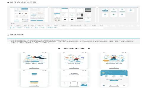 biao ti加密货币冷钱包的作用与安全性分析/biao ti
加密货币, 冷钱包, 安全性, 存储方式/guanjianci

引言
在加密货币迅速崛起的背景下，安全性问题成为了投资者最为关注的领域之一。传统的保管方法已无法适应这种新兴的数字货币环境，因此，冷钱包应运而生，并展现出其独特的价值与作用。本文将探讨加密货币冷钱包的重要性及其运作原理，深入分析其在安全性方面的表现，并解答与之相关的一些热门问题。

冷钱包的基本概念
冷钱包是指一种不直接连接互联网的加密货币存储方式。与另一种称为热钱包的在线存储方式相比，冷钱包通常以物理形式存在，例如硬件钱包、纸钱包等。冷钱包的设计理念是让用户的私钥脱离互联网，从而降低黑客攻击的风险。

冷钱包的主要作用
冷钱包的主要作用是在于提供加密货币的安全存储。具体而言，包括以下几个方面：
ul
    listrong提高安全性：/strong由于冷钱包不接入网络，因此即使是恶意软件、病毒等网络攻击也很难锁定其信息。/li
    listrong控制权在自己手中：/strong使用冷钱包意味着用户可以完全控制其私钥，这与依赖交易所等第三方服务形成鲜明对比，后者可能会面临被入侵等风险。/li
    listrong长期投资的理想选择：/strong对于不打算频繁交易的投资者而言，冷钱包提供了更适合的长期存储方案。/li
    listrong保护资产免受政府干预：/strong在某些情况下，相关政府可能会对加密资产进行干预或冻结，而冷钱包则提供了个人资产的独立保护。/li
/ul

冷钱包与热钱包的对比
为了更好地理解冷钱包的优势，我们需要将其与热钱包进行比较。热钱包是指任何保持在线并可快速进行交易的加密货币钱包，通常与交易所或在线服务相连。以下是两者之间的关键区别：
ul
    listrong安全性：/strong冷钱包在设计上更安全，而热钱包则由于其在线特性，容易受到黑客攻击。/li
    listrong使用便捷性：/strong热钱包的使用较为方便，适合频繁交易；冷钱包则需要额外的步骤，例如将货币转移至冷钱包中。/li
    listrong存储成本：/strong相对而言，冷钱包需要一定的初始投入（如硬件钱包），而热钱包通常是免费的或低成本的。/li
/ul

如何选择合适的冷钱包
有多种冷钱包可供选择，包括硬件钱包和纸钱包。选择冷钱包时需考虑以下因素：
ul
    listrong品牌与声誉：/strong选择信誉良好的品牌，如Ledger、Trezor等，这些品牌在用户中获得高评价。/li
    listrong兼容性：/strong确保冷钱包支持您所持的各种加密货币。/li
    listrong用户友好性：/strong设备应易于使用，提供清晰的说明和指导。/li
    listrong安全措施：/strong检查钱包是否具备额外的安全措施，例如双重认证和备份选项。/li
/ul

相关问题讨论

1. 冷钱包的工作原理是什么？
冷钱包的工作原理主要依赖于私钥的管理，私钥是授权使用加密货币的敏感信息。冷钱包通常会生成一个私钥，并将其存储在未连接互联网的设备上。这样，无论何时交易，都必须通过转移到一个热钱包进行。这种结构保证了私钥的安全性，防止未经授权的访问。
此外，冷钱包还利用密码学技术确保交易的有效性。例如，硬件钱包在生成签名时，仅在内部处理私钥，而不会将私钥暴露于网络中。这种机制确保了资产的安全性，防止了许多与热钱包相关的安全问题。
相对于热钱包，冷钱包如何进行交易？冷钱包用户需要将其私人密钥导入在线交易平台，而后进行交易。一旦交易完成，用户可以将资产存回冷钱包。

2. 如何确保冷钱包中资产的安全性？
确保冷钱包中资产安全的主要方法包括物理安全和数据安全：
ul
    listrong物理安全：/strong冷钱包的物理存储至关重要。用户应将其冷钱包保存在安全的地方，最好是防水、防火的保险柜中。同时，用户需要确保没有他人能够轻易获得冷钱包及其相关信息。/li
    listrong数据安全：/strong对存储于冷钱包内的信息定期进行备份，并存储在安全的地方，例如USB存储器或其他离线存储设备。/li
/ul
此外，用户还应定期更新冷钱包的固件，以确保其在最新状态，对安全漏洞保持敏感。同时，使用强而独特的密码来保护钱包，并避免在网络上共享私钥或恢复短语。

3. 冷钱包的使用场景有哪些？
冷钱包适用于多种使用场景，主要包括：
ul
    listrong长期投资：/strong对于希望长期储存资产的投资者而言，冷钱包是理想选择，因为它提供了安全的存储环境。/li
    listrong大额存储：/strong当用户需要存储大额资产时，冷钱包的安全性和私钥控制十分重要。/li
    listrong多币种管理：/strong某些冷钱包支持多种加密货币的存储，适合于管理多种资产的用户。/li
/ul

4. 冷钱包和热钱包的使用场合如何选择？
冷钱包和热钱包的选择取决于用户的投资策略和具体需求。若用户经常交易，热钱包因其便捷性将更为合适；而对于不希望频繁交易或需要长期保存货币的用户，冷钱包则是优先选择。理想的策略可能是同时使用冷钱包和热钱包，以结合两者的优点，在便捷性与安全性之间取得平衡。

总结
综上所述，冷钱包在加密货币安全存储方面扮演着不可或缺的角色。通过合理选择和使用冷钱包，投资者可以最大程度地保护自己的资产。在数字货币投资日益普及的今天，了解冷钱包及其相关问题不仅是保护个人财产的必要环节，也为保障整个市场的安全提供了基础。希望本篇文章能够为广大投资者提供有价值的信息，帮助他们在加密货币世界中更为安全地进行投资和交易。