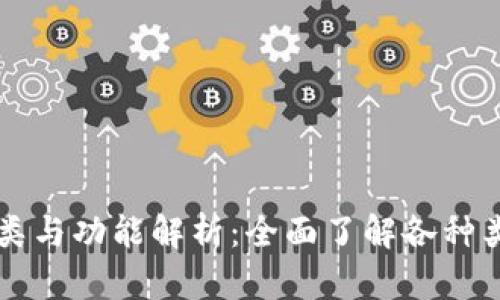 区块链钱包的分类与功能解析：全面了解各种类型的区块链钱包