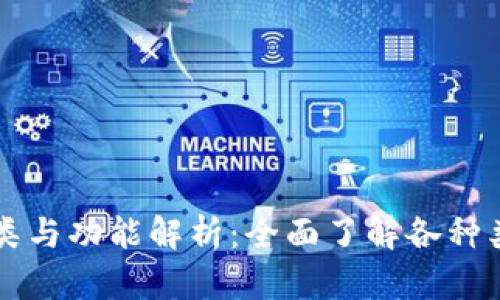 区块链钱包的分类与功能解析：全面了解各种类型的区块链钱包