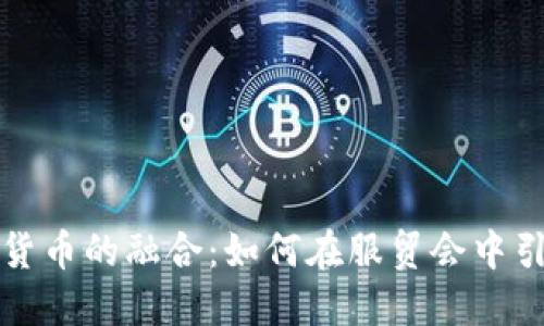 电子钱包与数字货币的融合：如何在服贸会中引领未来支付趋势