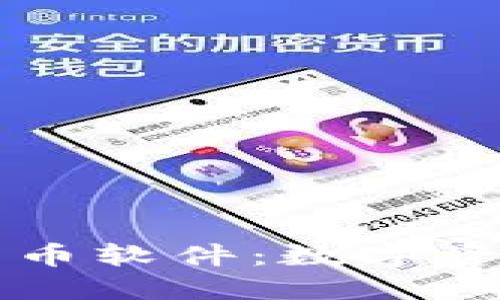 TPWallet一键发币软件:数字资产管理的新选择