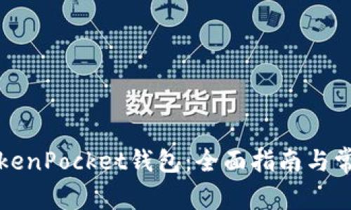 如何建立TokenPocket钱包：全面指南与常见问题解答