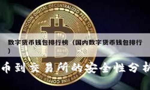 TPWallet转币到交易所的安全性分析与用户指南