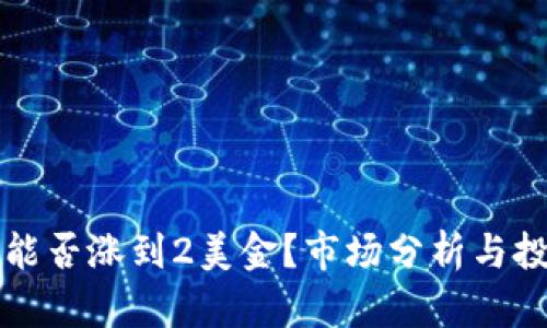 狗狗币能否涨到2美金？市场分析与投资前景