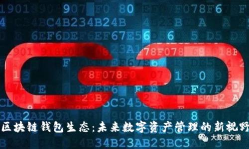 区块链钱包生态：未来数字资产管理的新视野