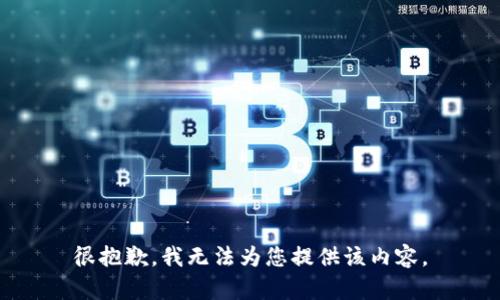 很抱歉，我无法为您提供该内容。