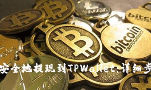 如何将欧易币安全地提现到TPWallet：详细步骤与注意事项