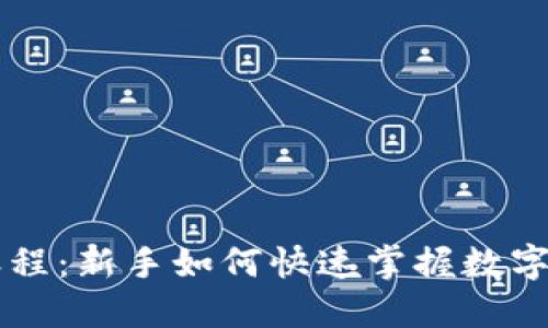 币圈视频入门课程：新手如何快速掌握数字货币交易与投资